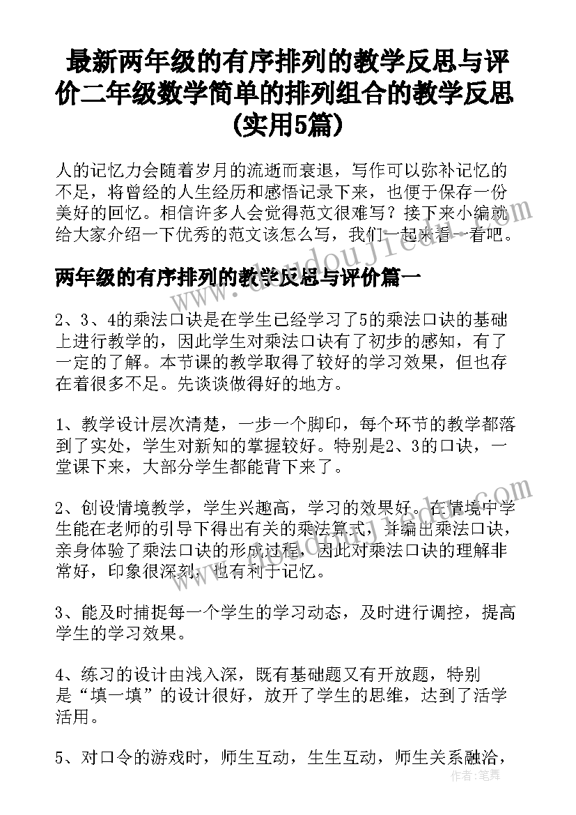 最新两年级的有序排列的教学反思与评价 二年级数学简单的排列组合的教学反思(实用5篇)