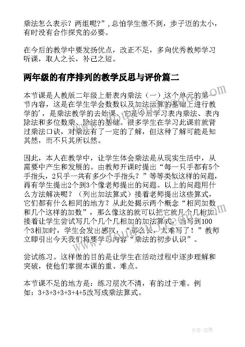 最新两年级的有序排列的教学反思与评价 二年级数学简单的排列组合的教学反思(实用5篇)