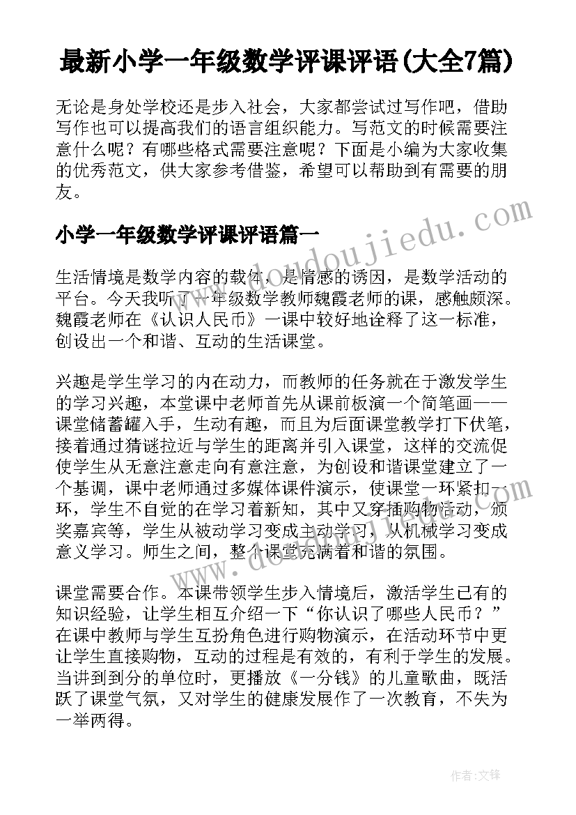 最新小学一年级数学评课评语(大全7篇)