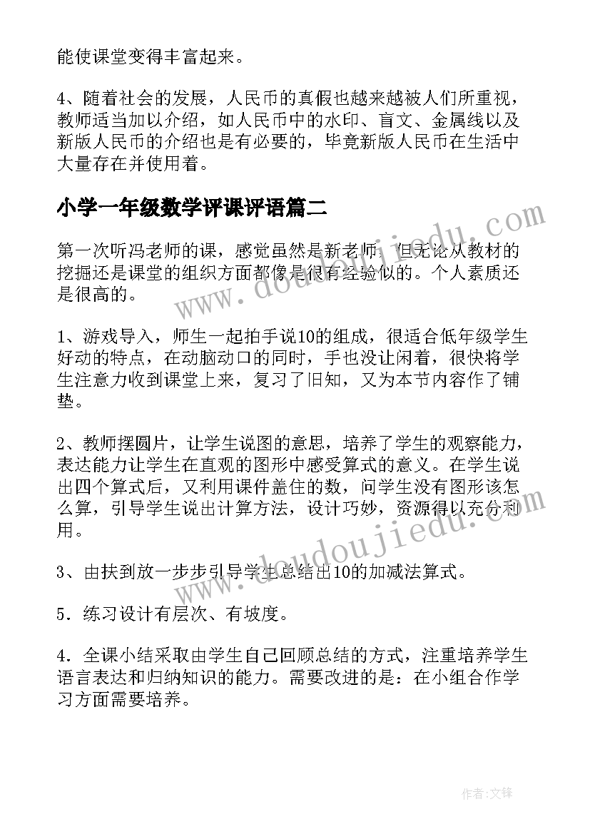 最新小学一年级数学评课评语(大全7篇)