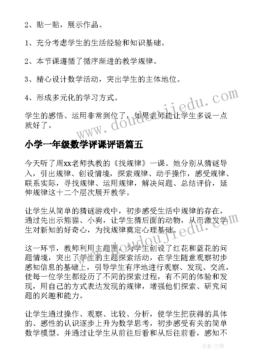 最新小学一年级数学评课评语(大全7篇)