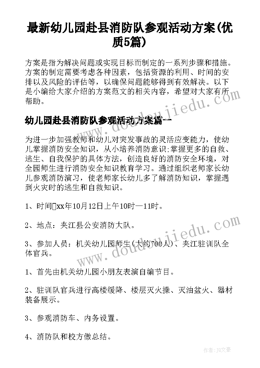 最新幼儿园赴县消防队参观活动方案(优质5篇)