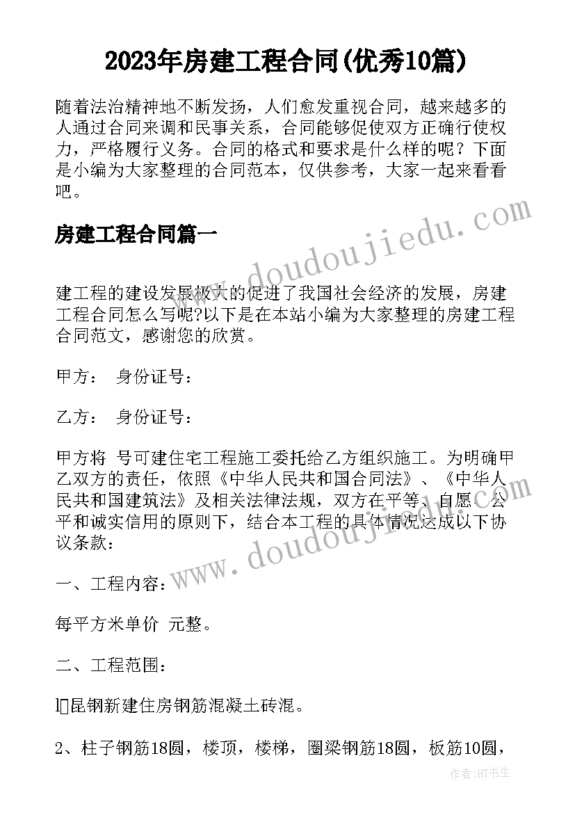 2023年房建工程合同(优秀10篇)