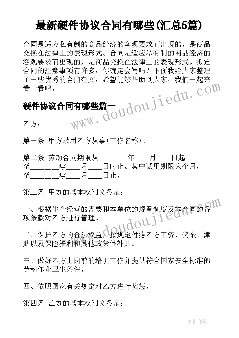 最新硬件协议合同有哪些(汇总5篇)