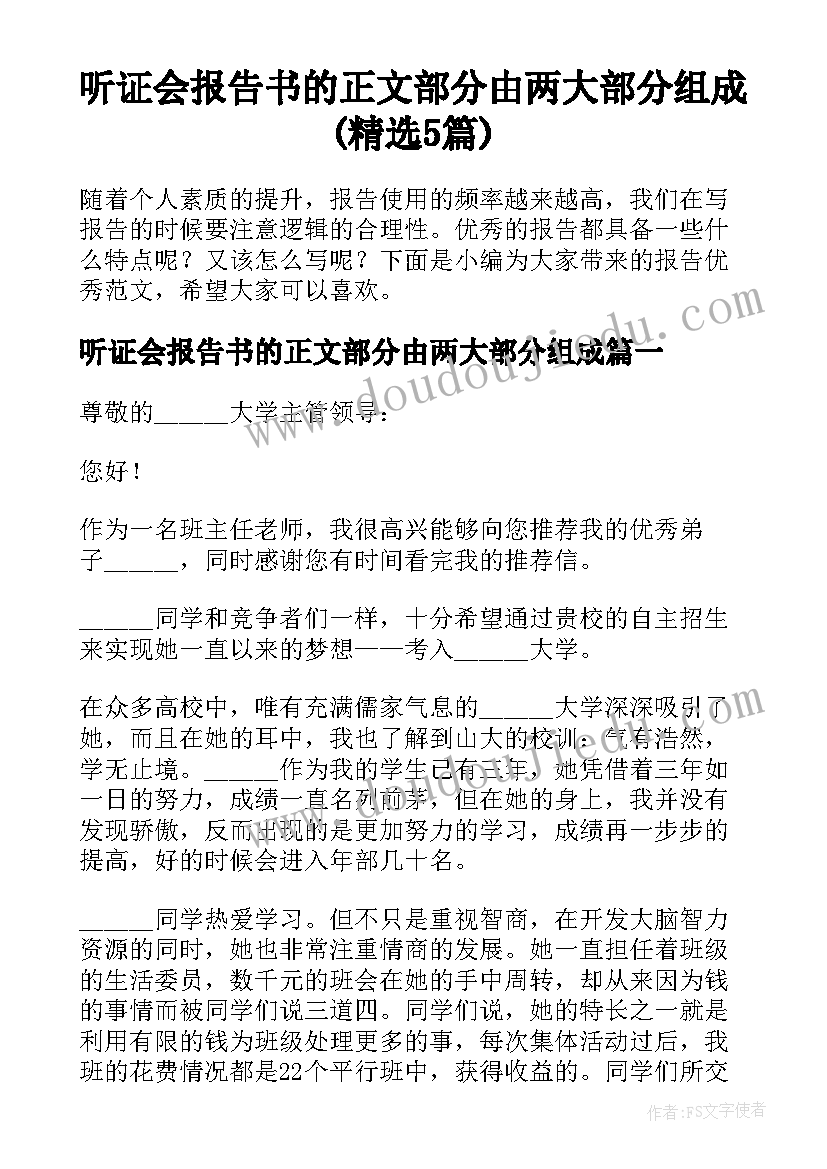 听证会报告书的正文部分由两大部分组成(精选5篇)