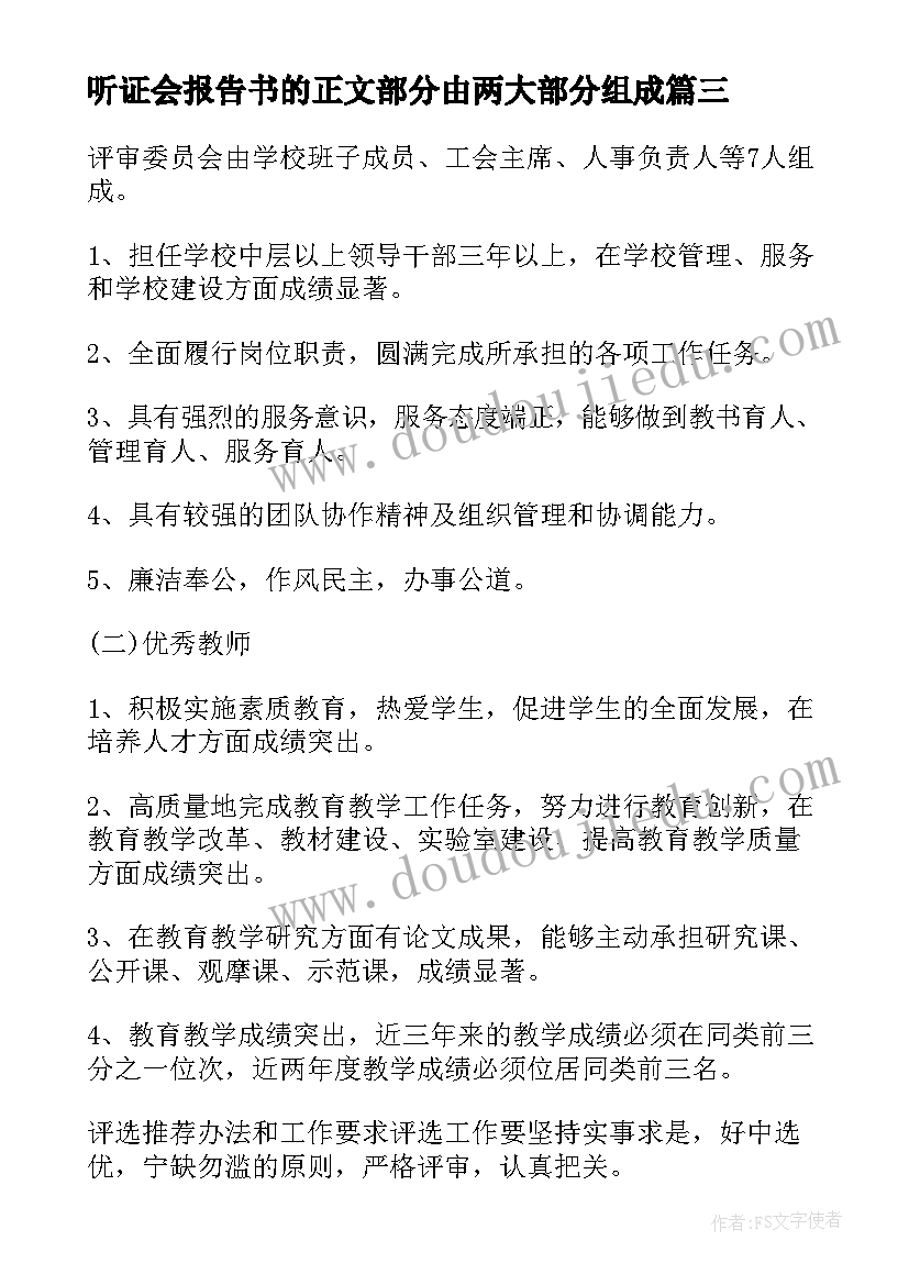 听证会报告书的正文部分由两大部分组成(精选5篇)