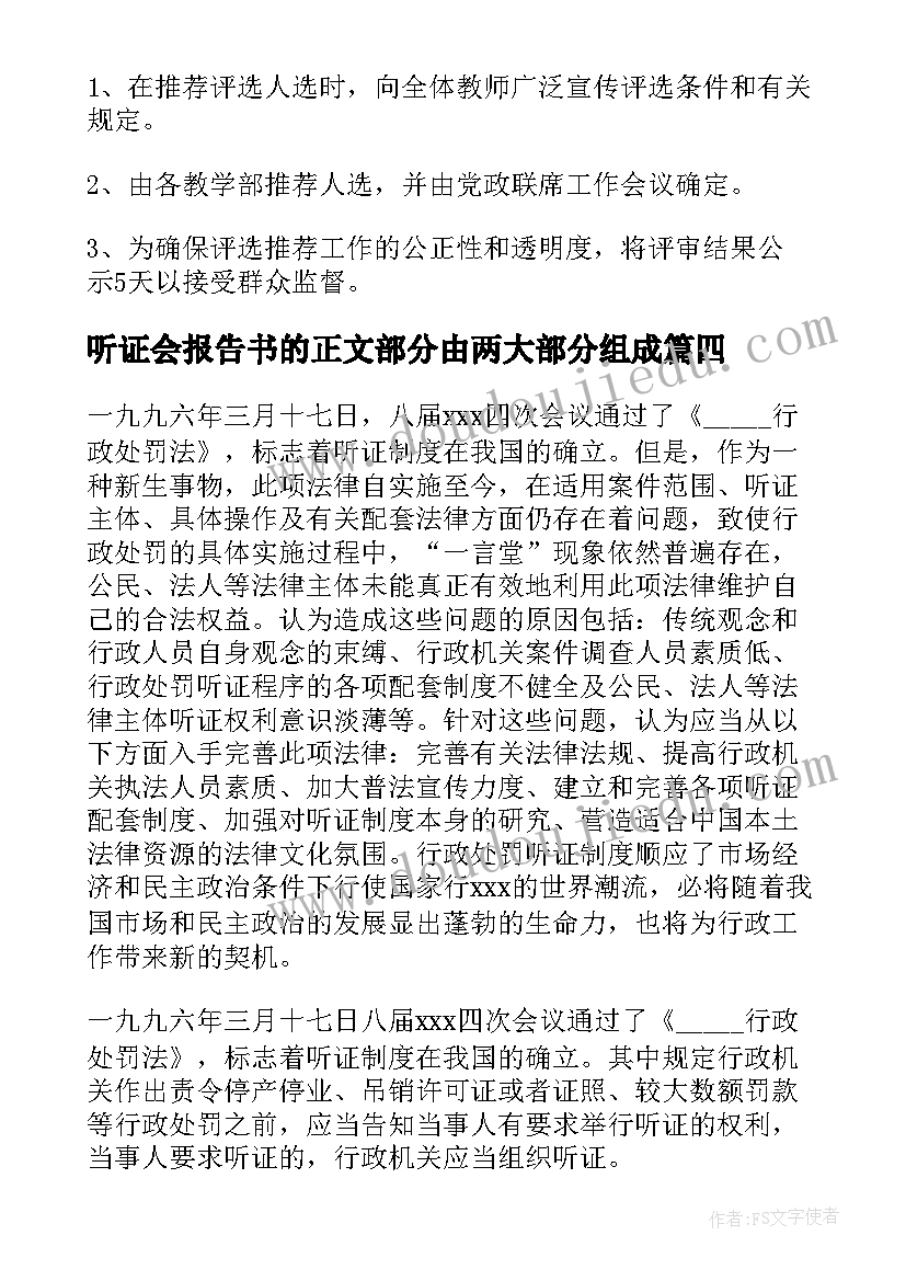 听证会报告书的正文部分由两大部分组成(精选5篇)