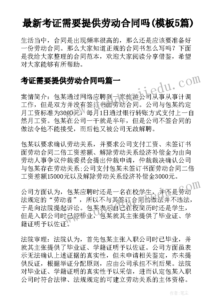 最新考证需要提供劳动合同吗(模板5篇)