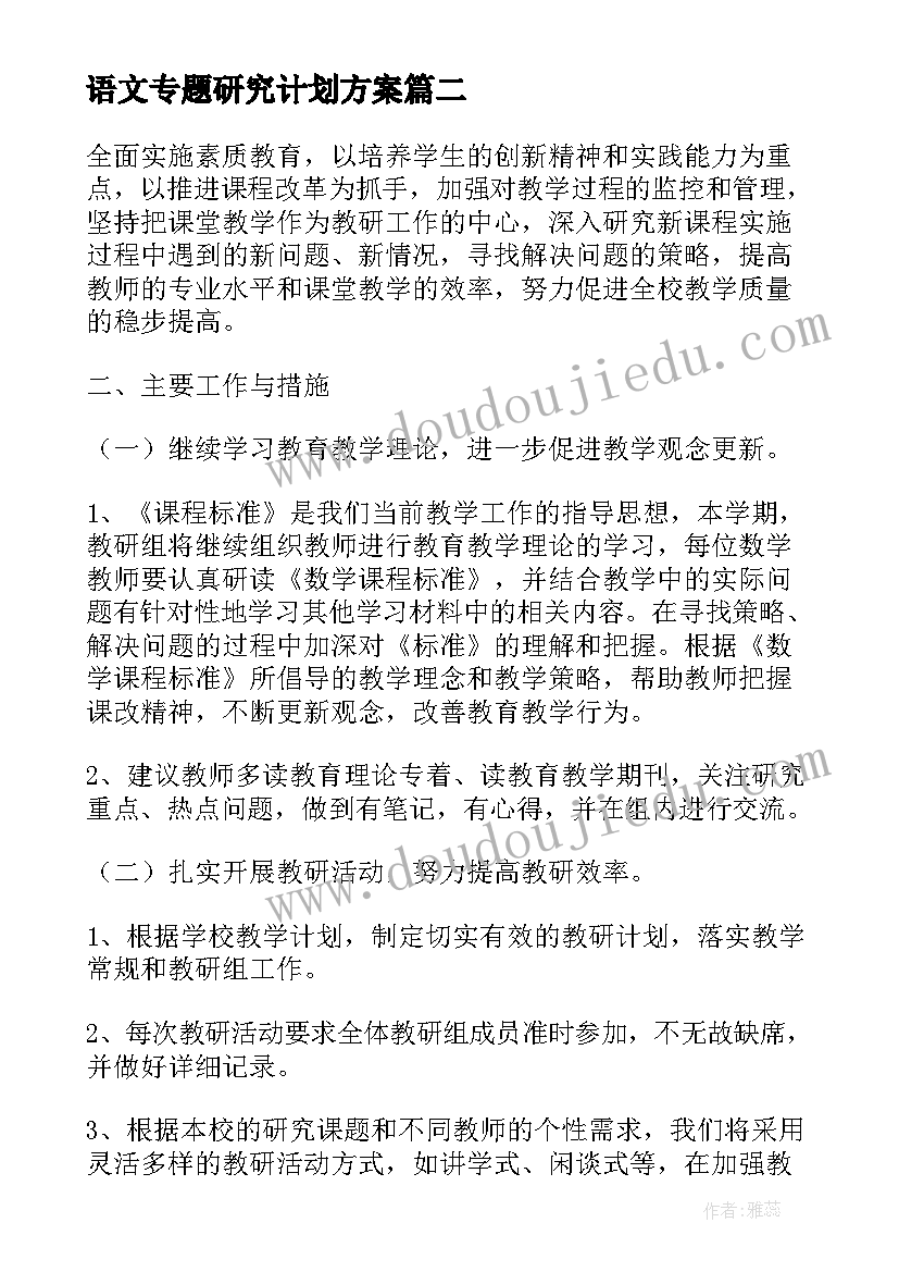 2023年语文专题研究计划方案(实用5篇)