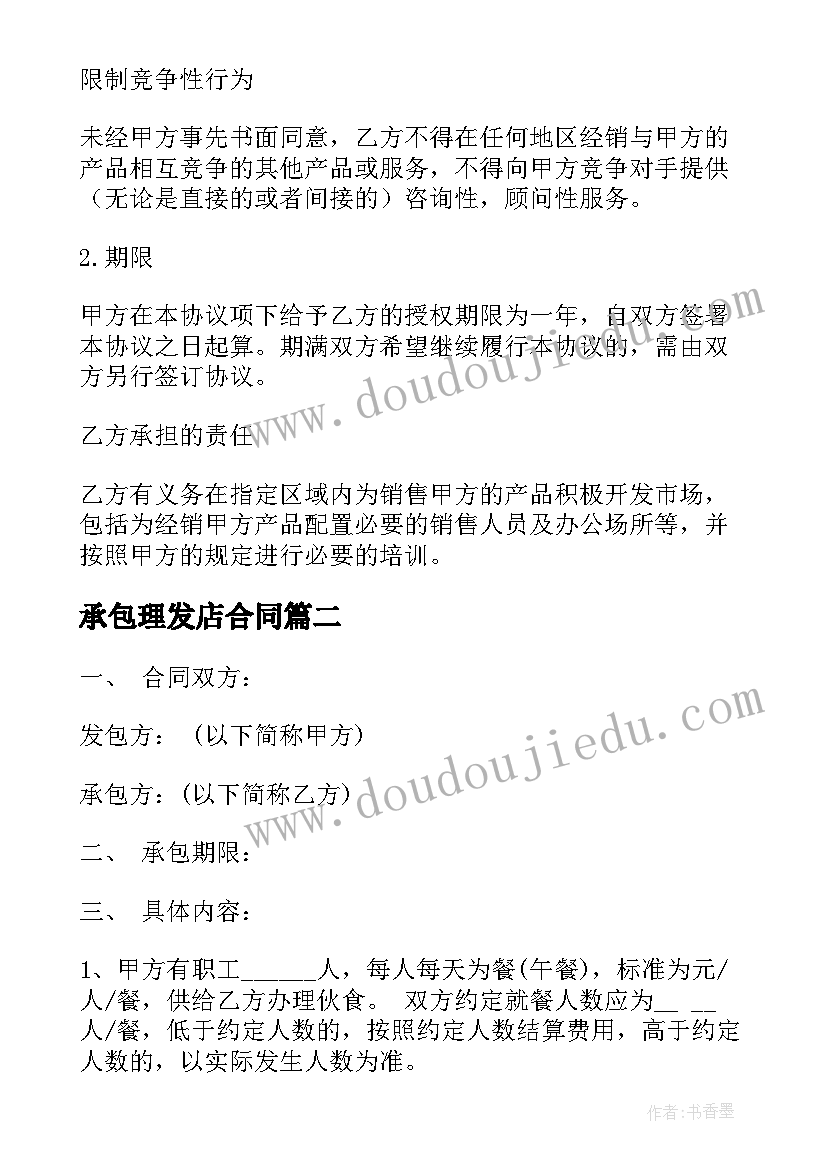 最新承包理发店合同(实用10篇)