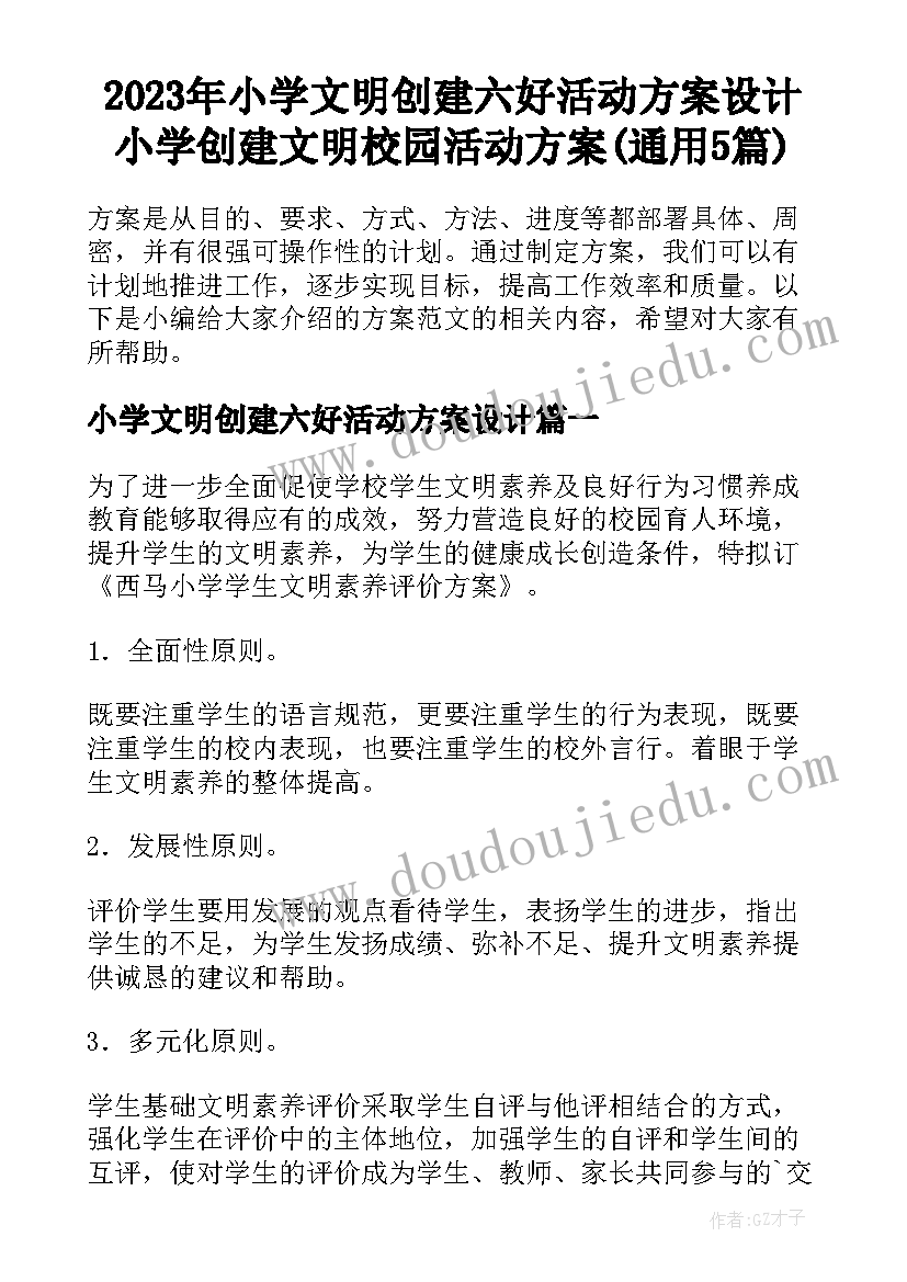 2023年小学文明创建六好活动方案设计 小学创建文明校园活动方案(通用5篇)