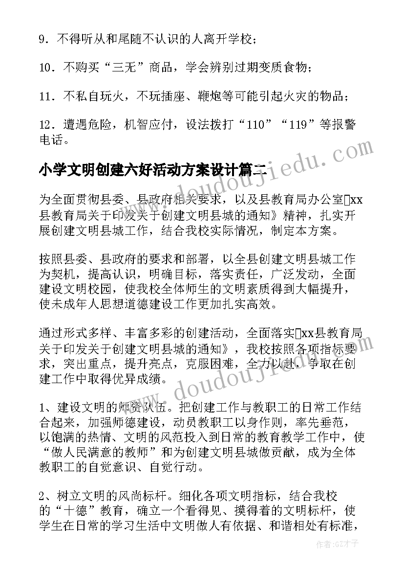 2023年小学文明创建六好活动方案设计 小学创建文明校园活动方案(通用5篇)