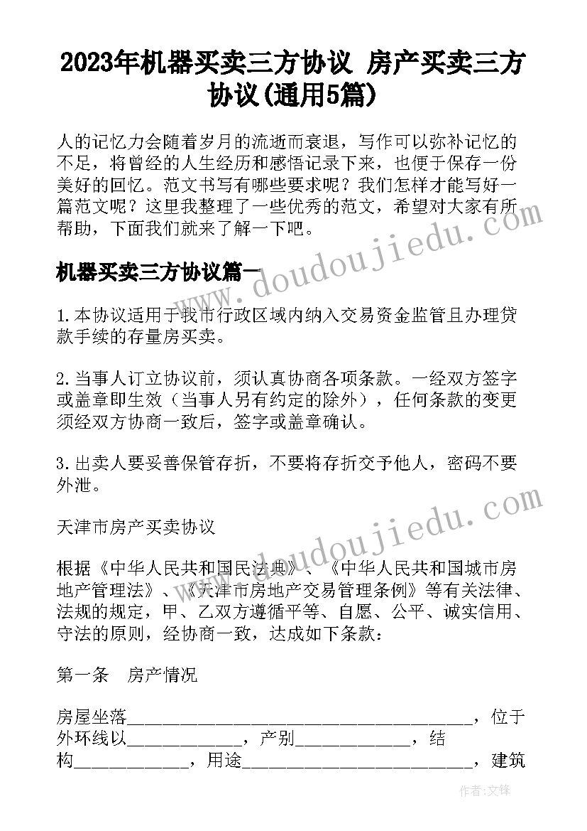 2023年机器买卖三方协议 房产买卖三方协议(通用5篇)