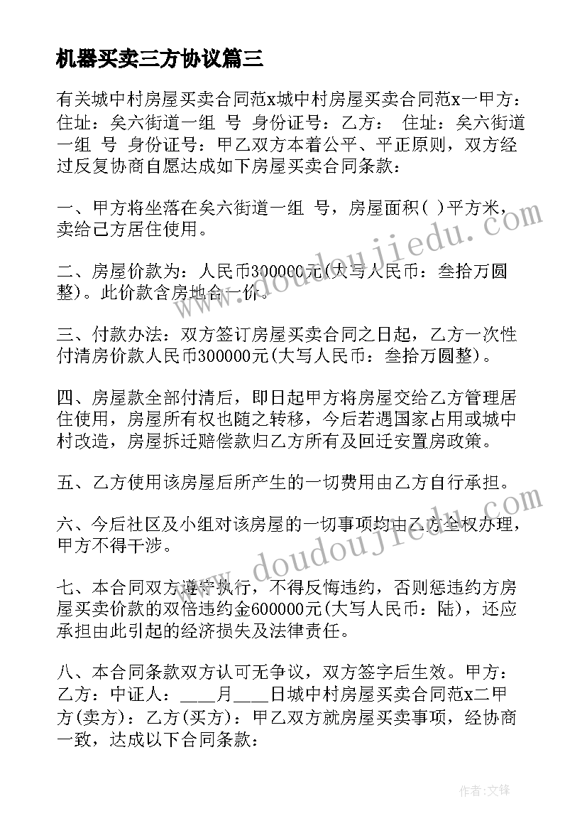 2023年机器买卖三方协议 房产买卖三方协议(通用5篇)