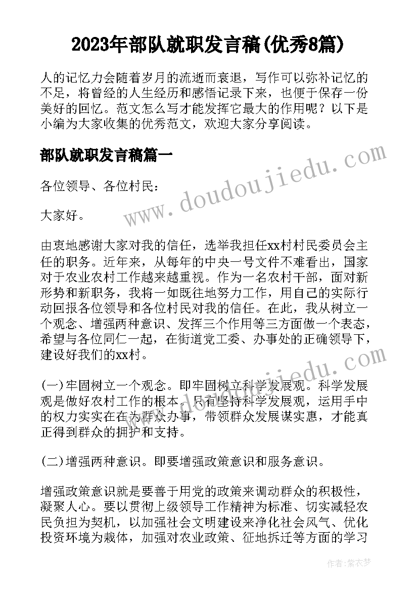 2023年部队就职发言稿(优秀8篇)