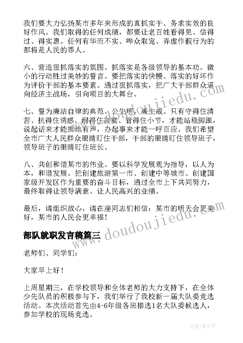 2023年部队就职发言稿(优秀8篇)