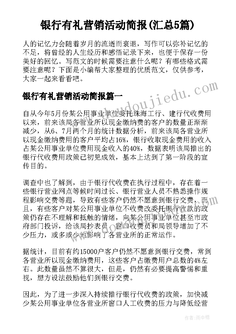 银行有礼营销活动简报(汇总5篇)