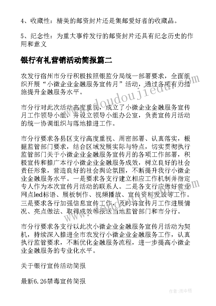 银行有礼营销活动简报(汇总5篇)