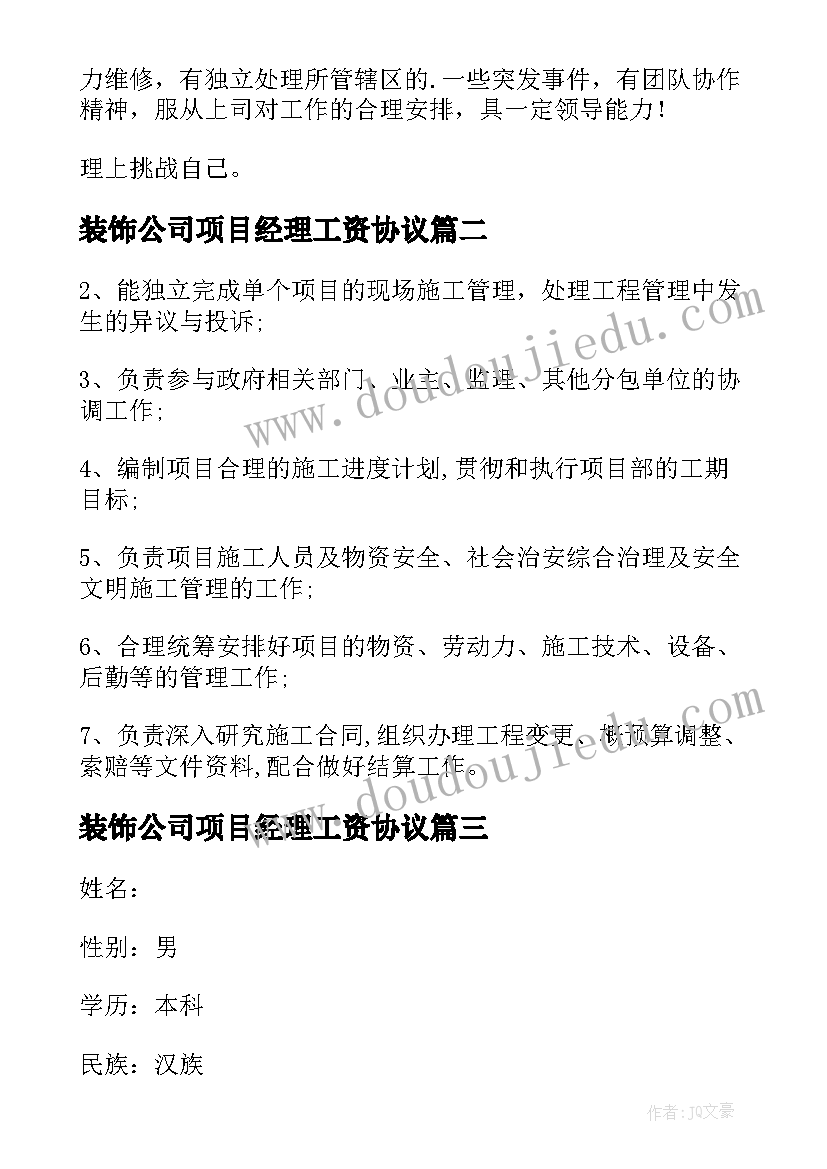 装饰公司项目经理工资协议(精选5篇)