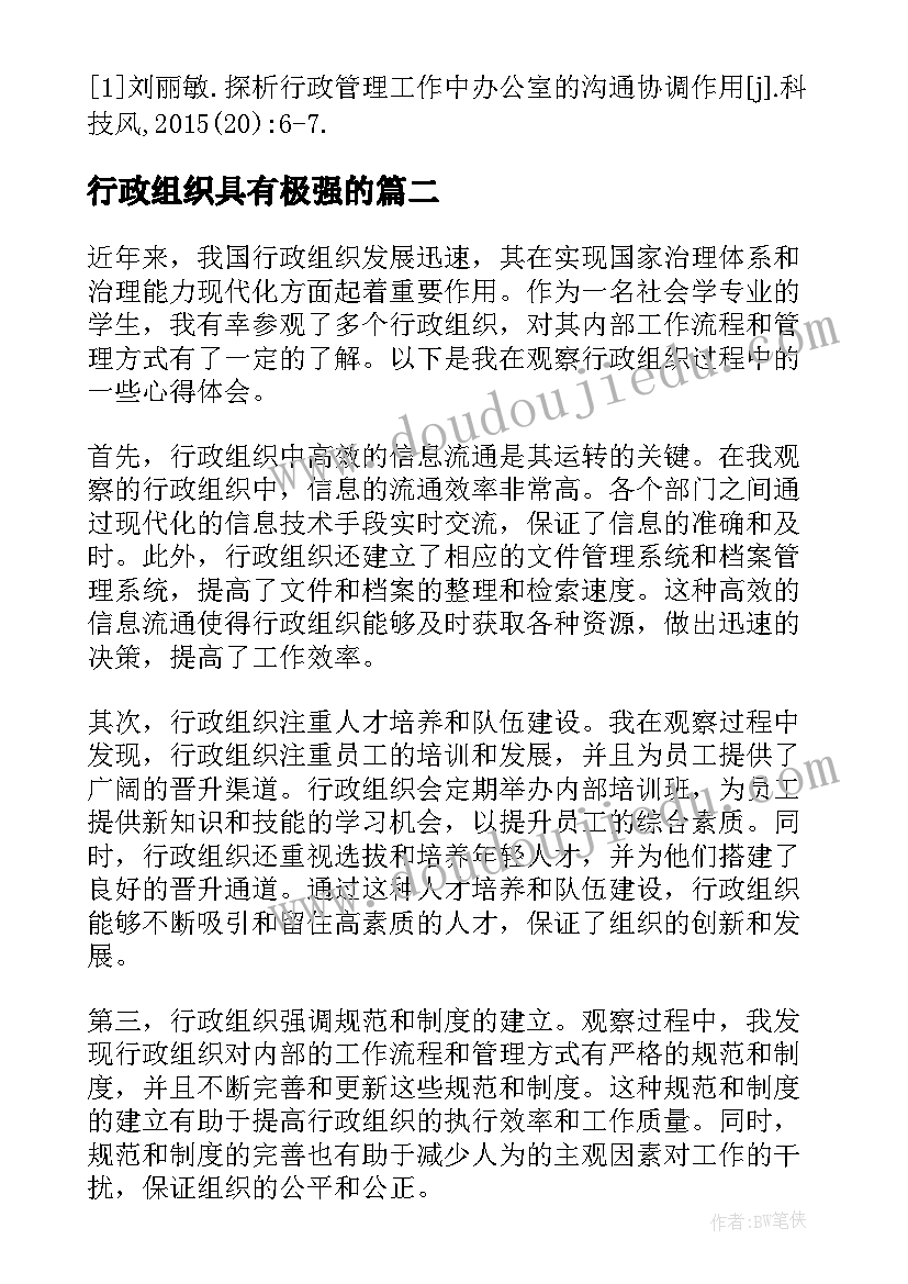 行政组织具有极强的 行政组织学论文(汇总5篇)