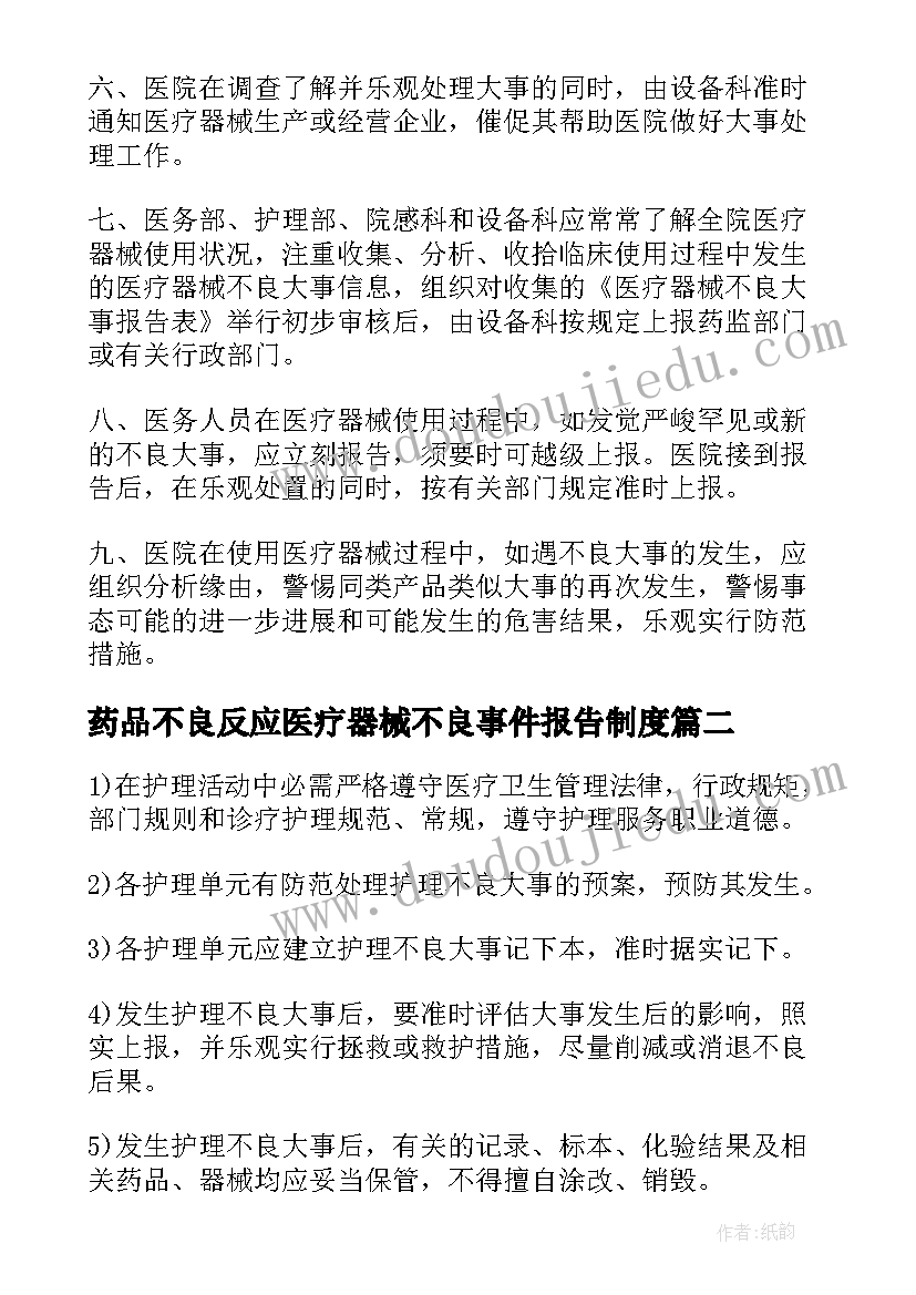 最新药品不良反应医疗器械不良事件报告制度(精选5篇)