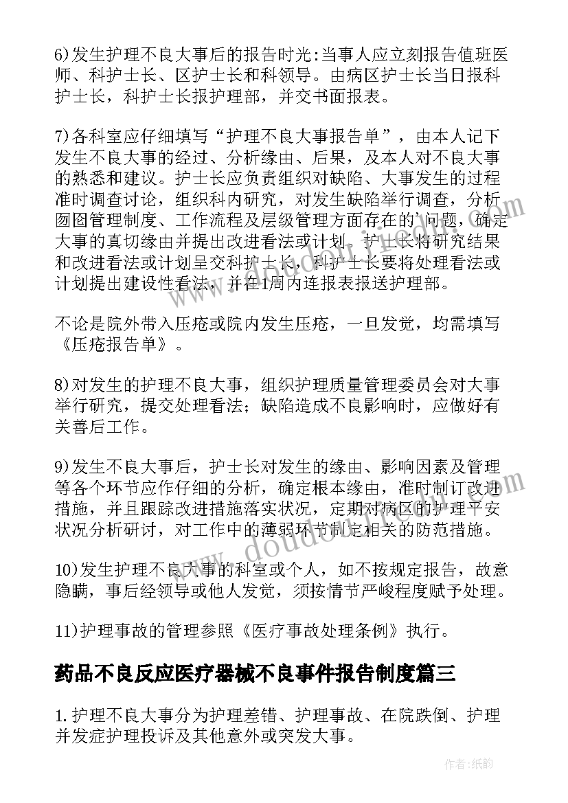 最新药品不良反应医疗器械不良事件报告制度(精选5篇)