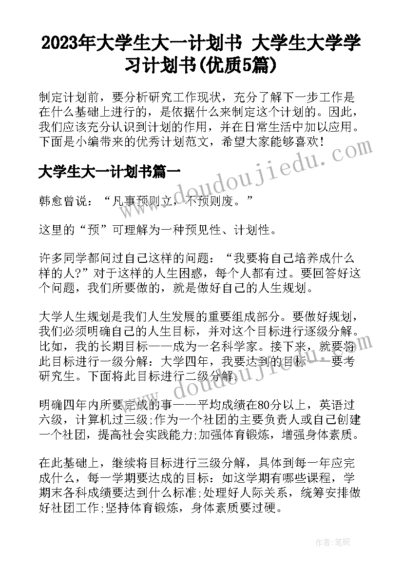 2023年大学生大一计划书 大学生大学学习计划书(优质5篇)