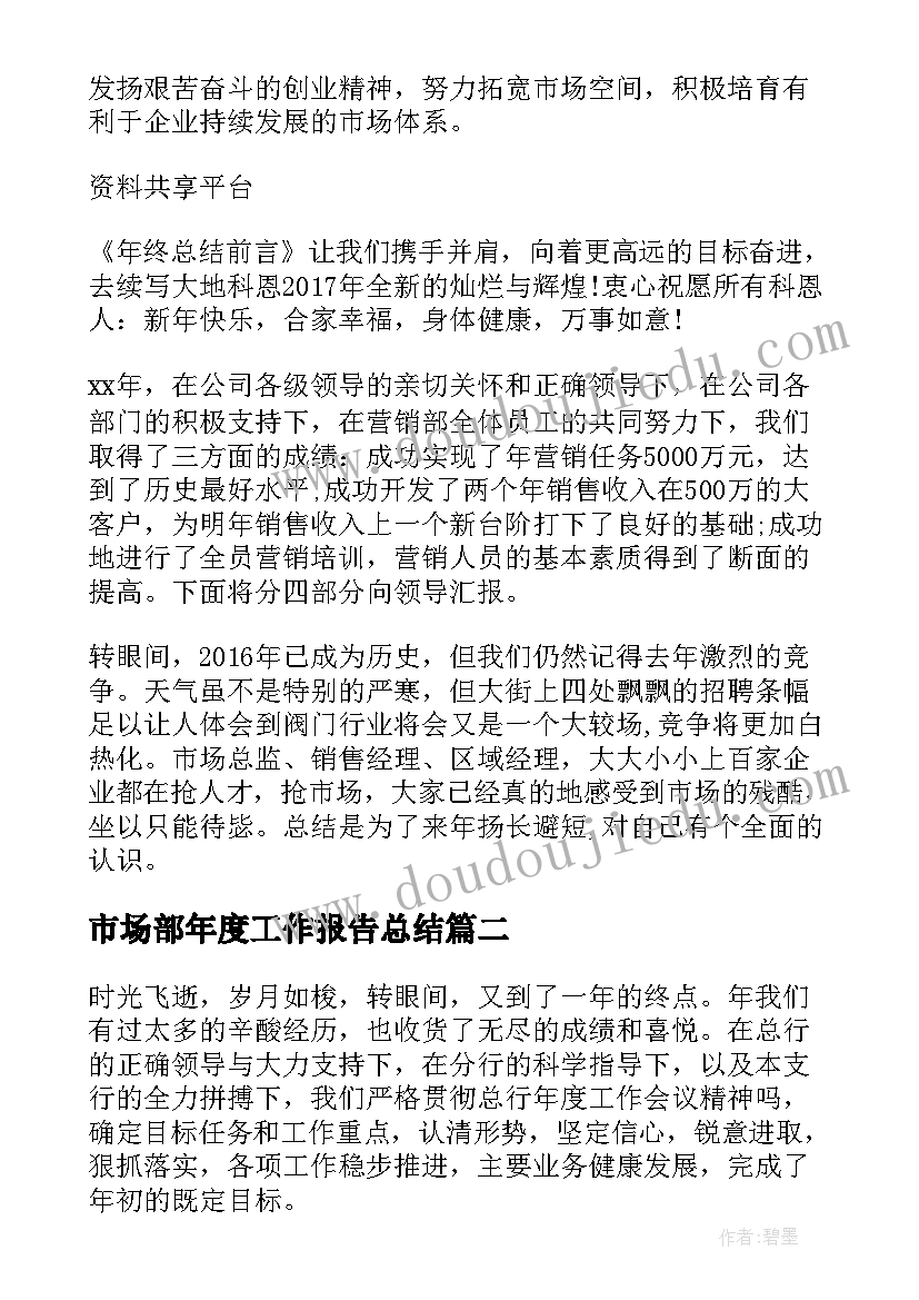 市场部年度工作报告总结(精选5篇)