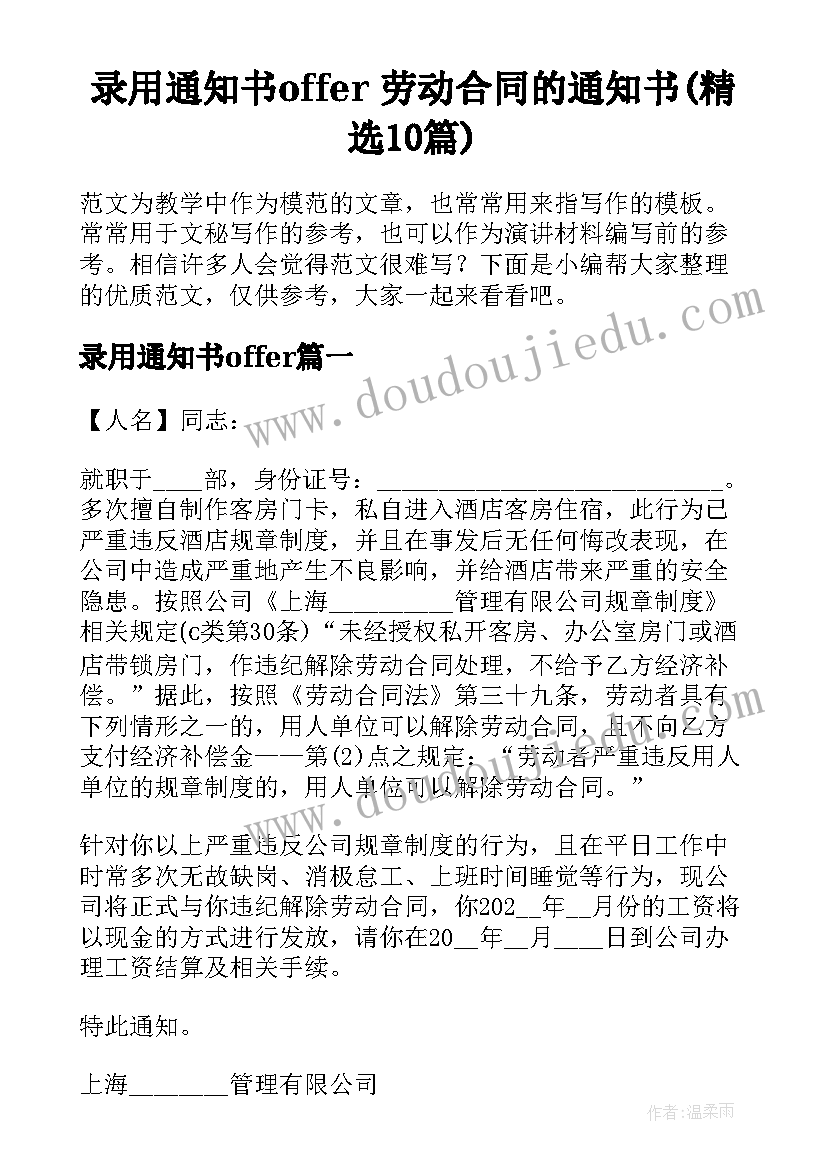 录用通知书offer 劳动合同的通知书(精选10篇)