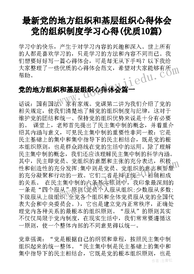 最新党的地方组织和基层组织心得体会 党的组织制度学习心得(优质10篇)