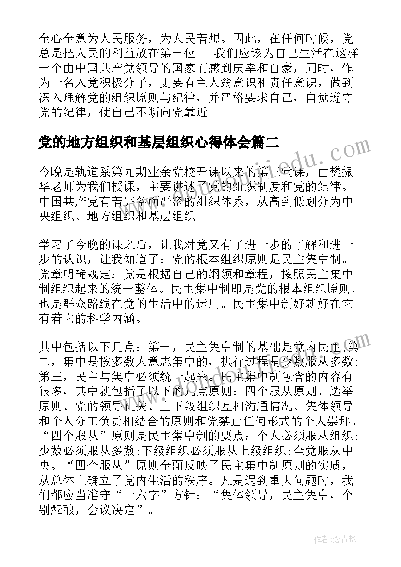 最新党的地方组织和基层组织心得体会 党的组织制度学习心得(优质10篇)