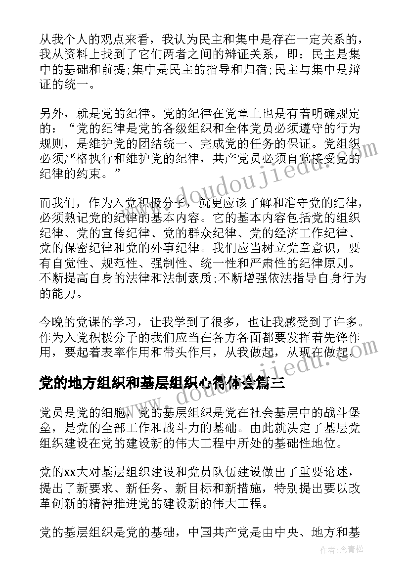 最新党的地方组织和基层组织心得体会 党的组织制度学习心得(优质10篇)