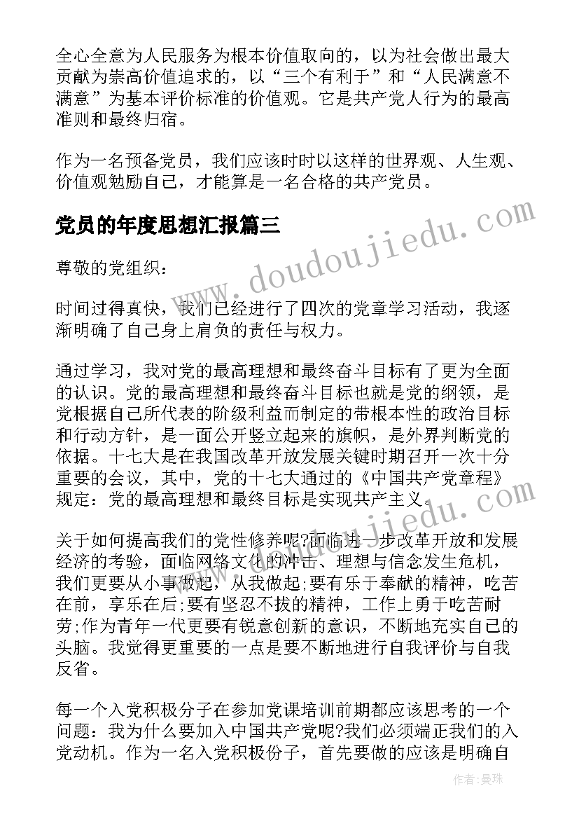 党员的年度思想汇报 党员年度总结思想汇报(大全6篇)