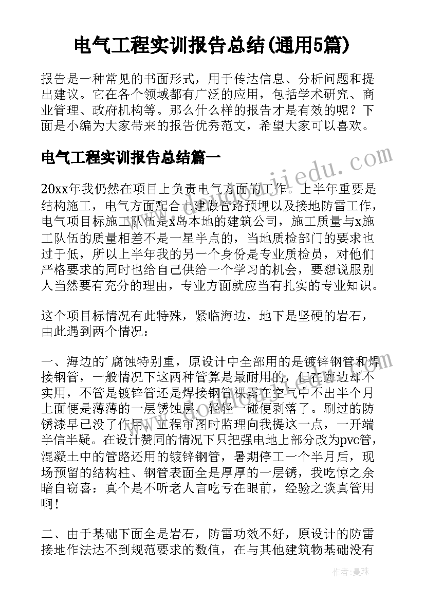 电气工程实训报告总结(通用5篇)