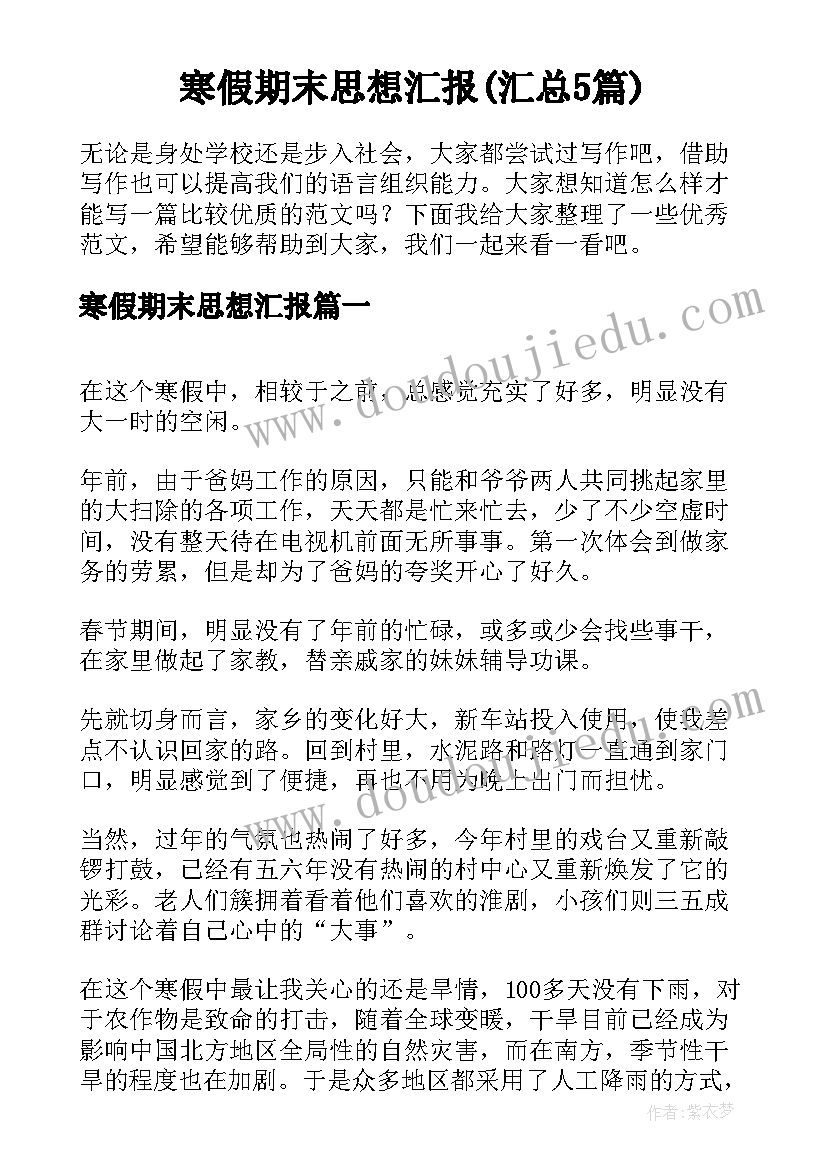 寒假期末思想汇报(汇总5篇)