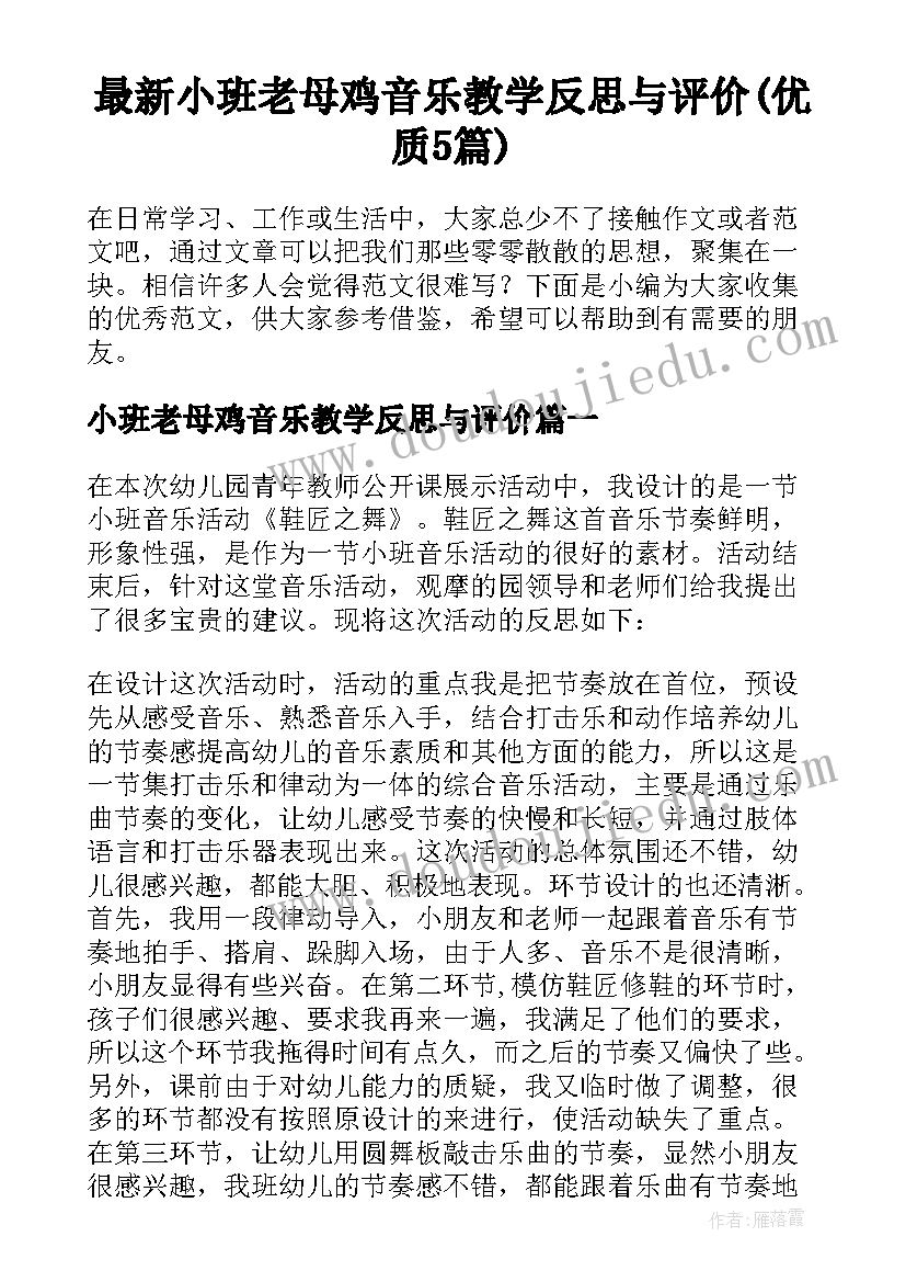 最新小班老母鸡音乐教学反思与评价(优质5篇)