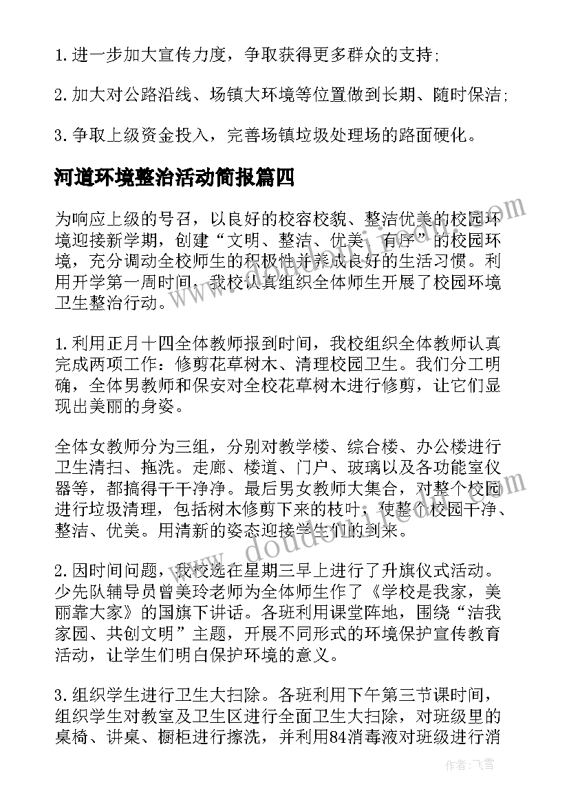 最新河道环境整治活动简报(优秀10篇)