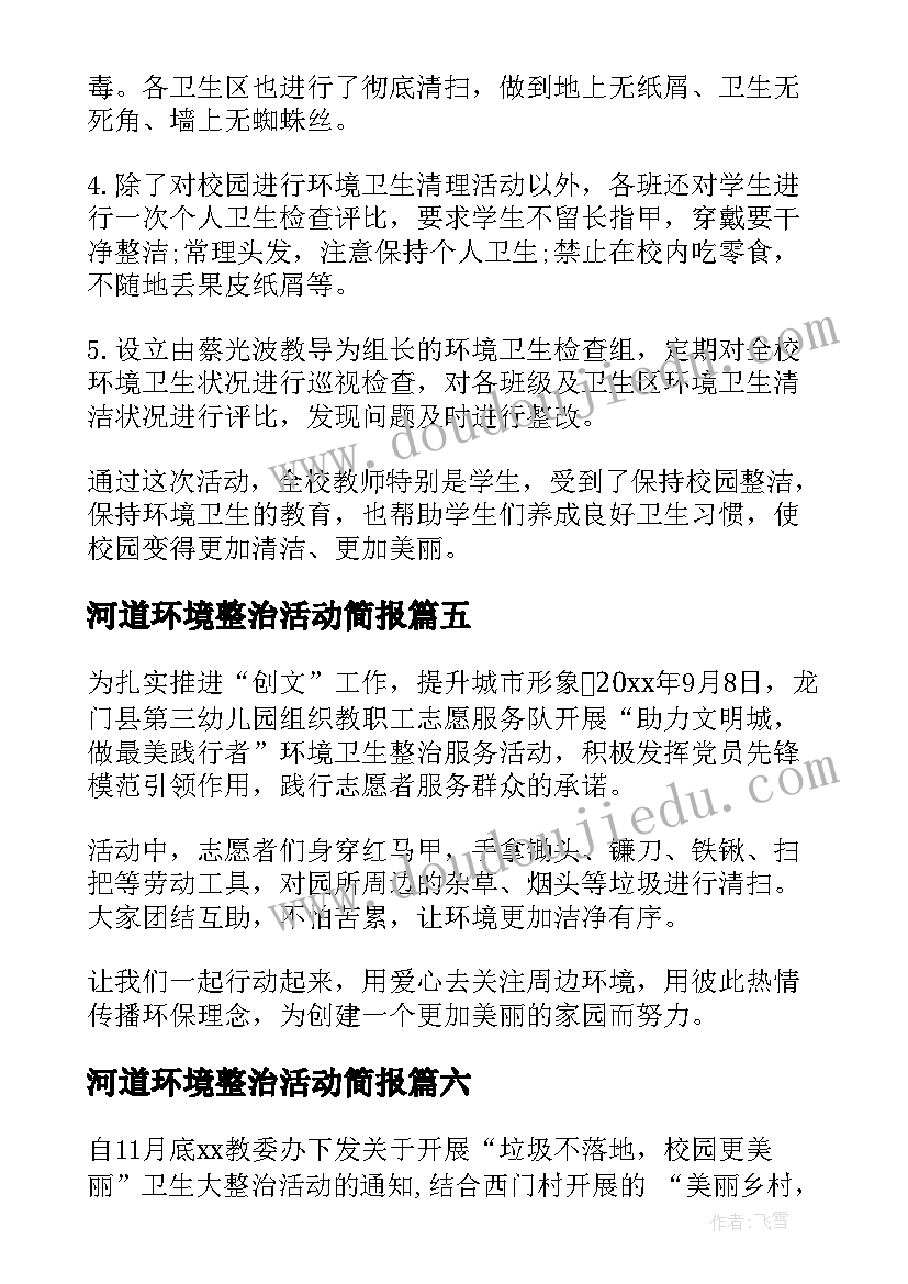 最新河道环境整治活动简报(优秀10篇)