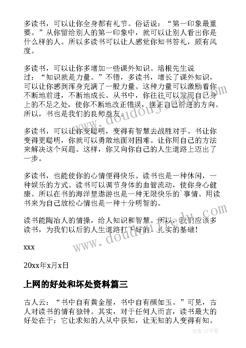 最新上网的好处和坏处资料 读书的好处演讲稿(优质5篇)