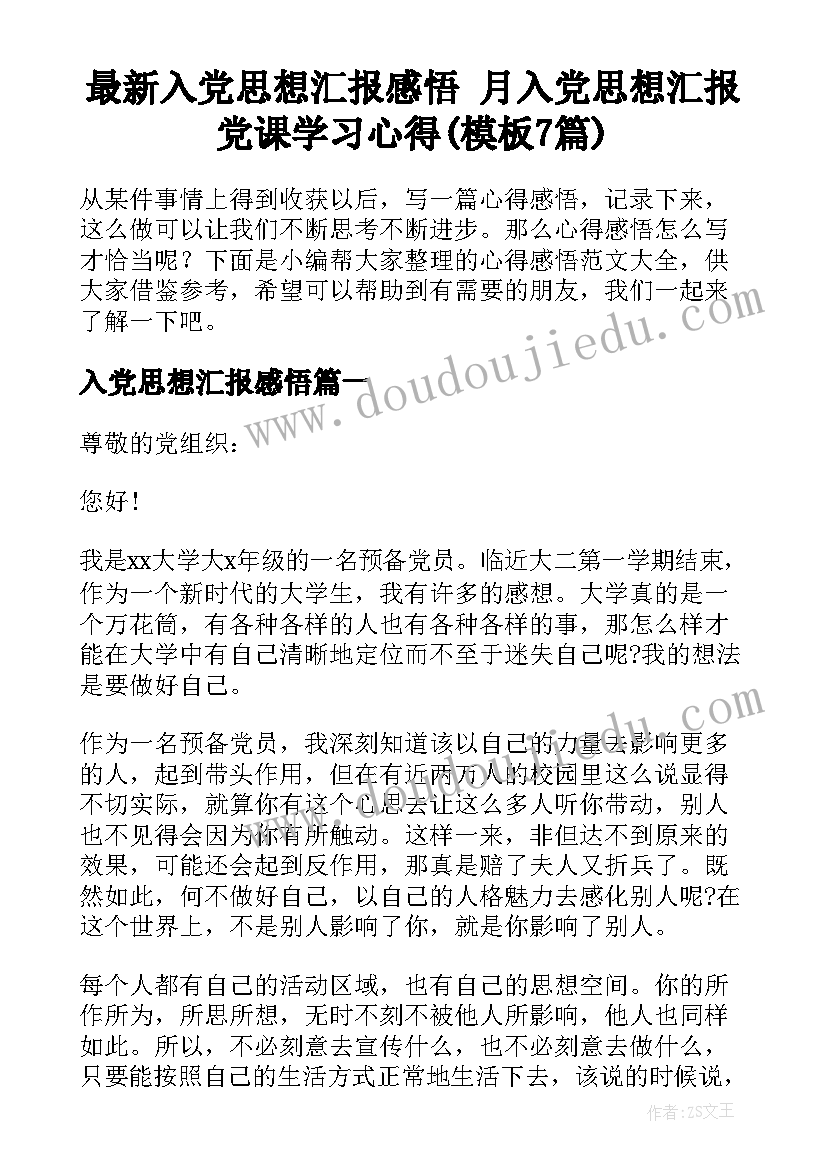 最新入党思想汇报感悟 月入党思想汇报党课学习心得(模板7篇)