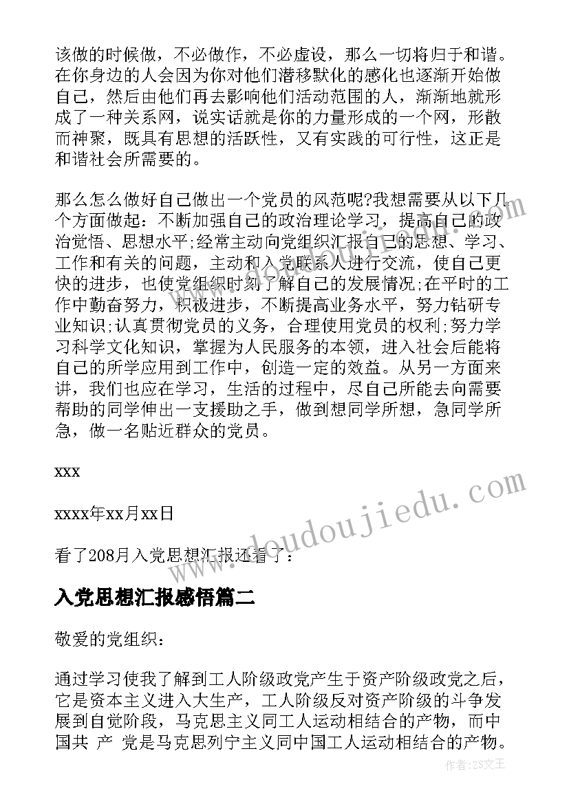 最新入党思想汇报感悟 月入党思想汇报党课学习心得(模板7篇)