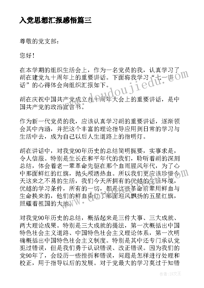 最新入党思想汇报感悟 月入党思想汇报党课学习心得(模板7篇)