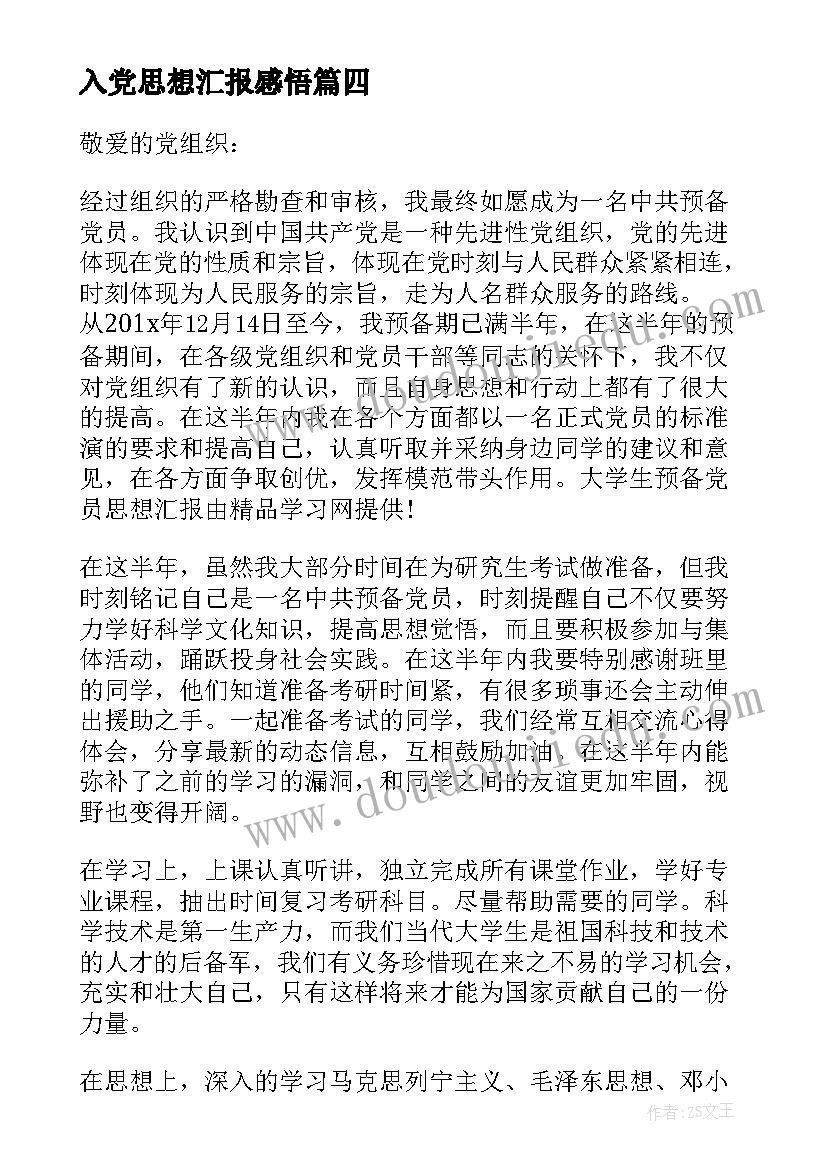 最新入党思想汇报感悟 月入党思想汇报党课学习心得(模板7篇)