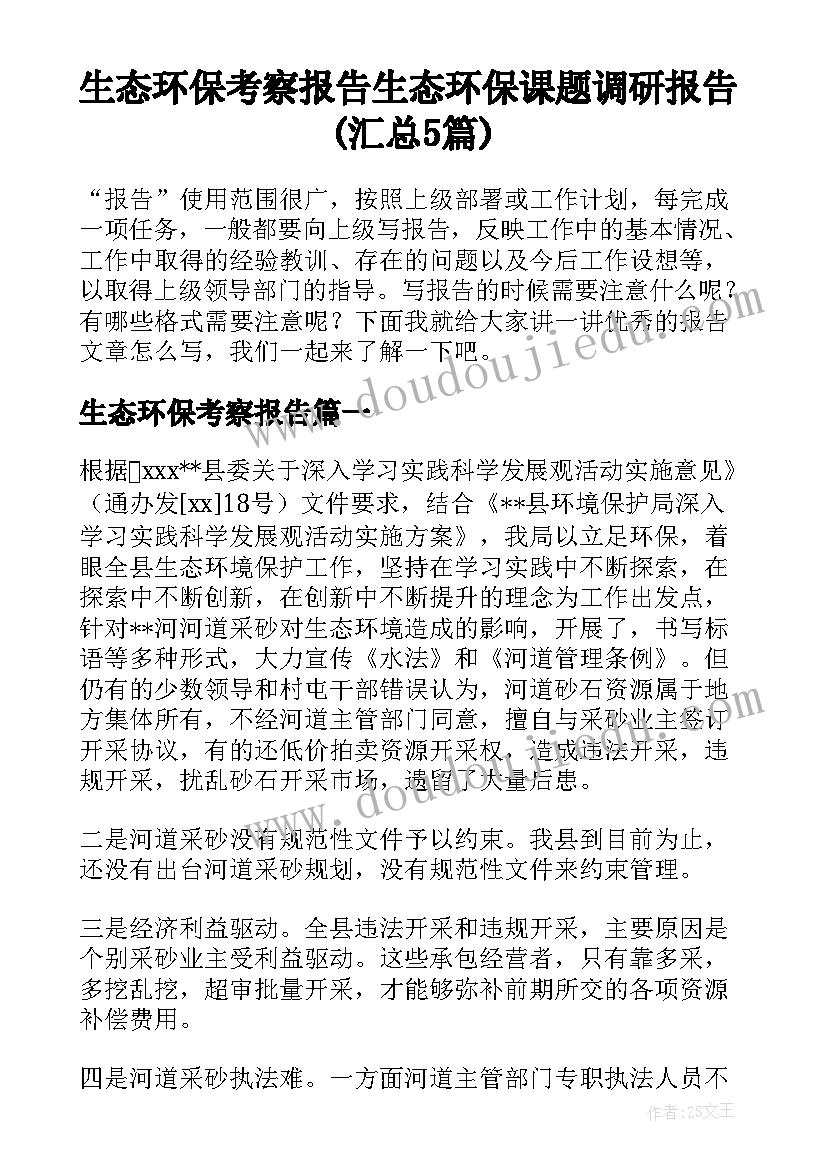 生态环保考察报告 生态环保课题调研报告(汇总5篇)