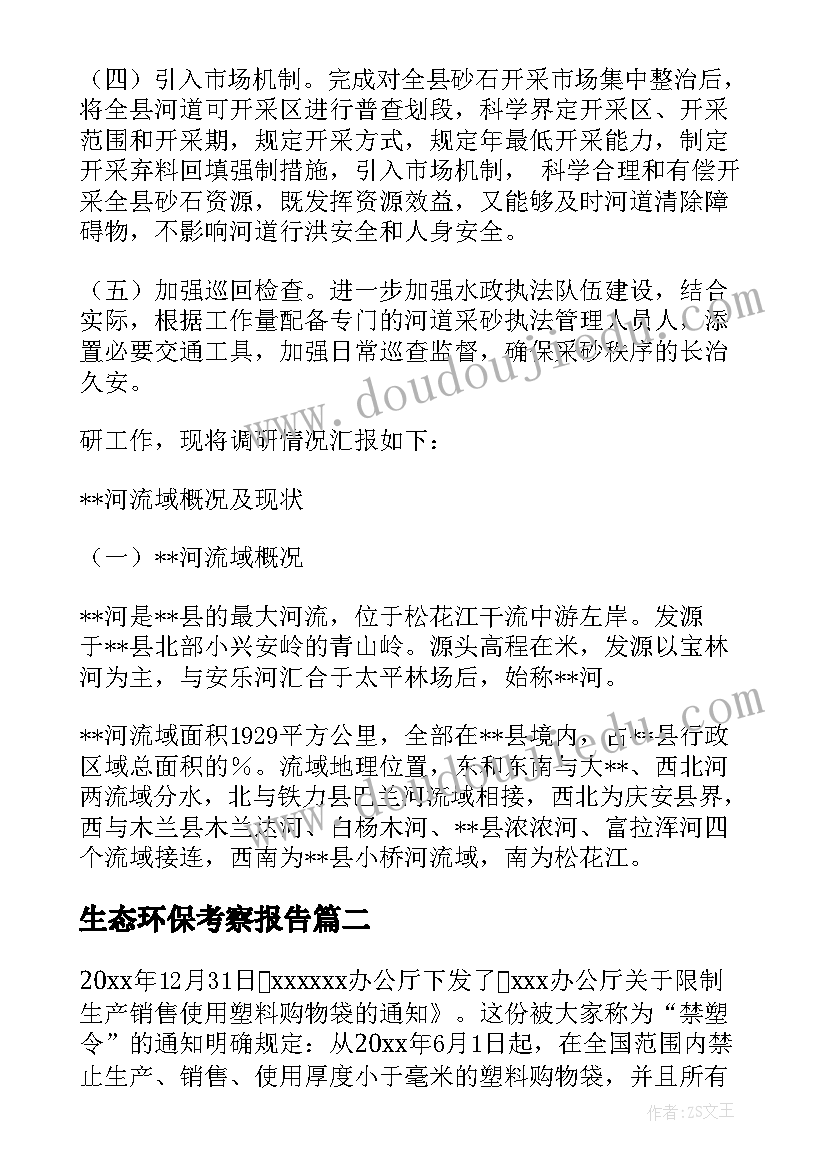 生态环保考察报告 生态环保课题调研报告(汇总5篇)