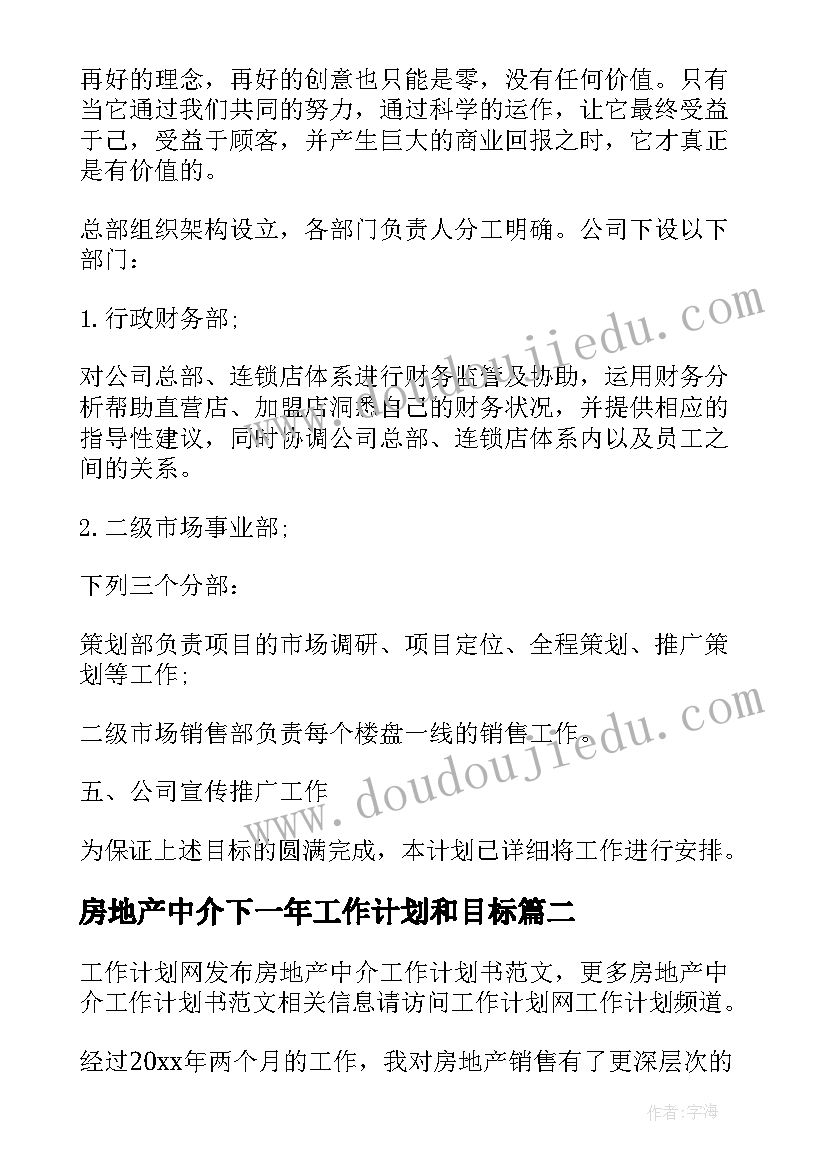 房地产中介下一年工作计划和目标 房地产中介的工作计划(模板5篇)