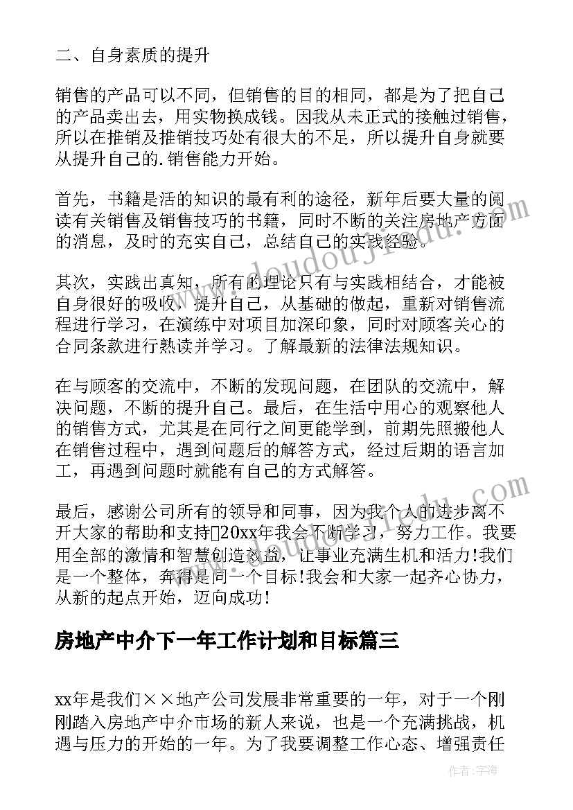 房地产中介下一年工作计划和目标 房地产中介的工作计划(模板5篇)