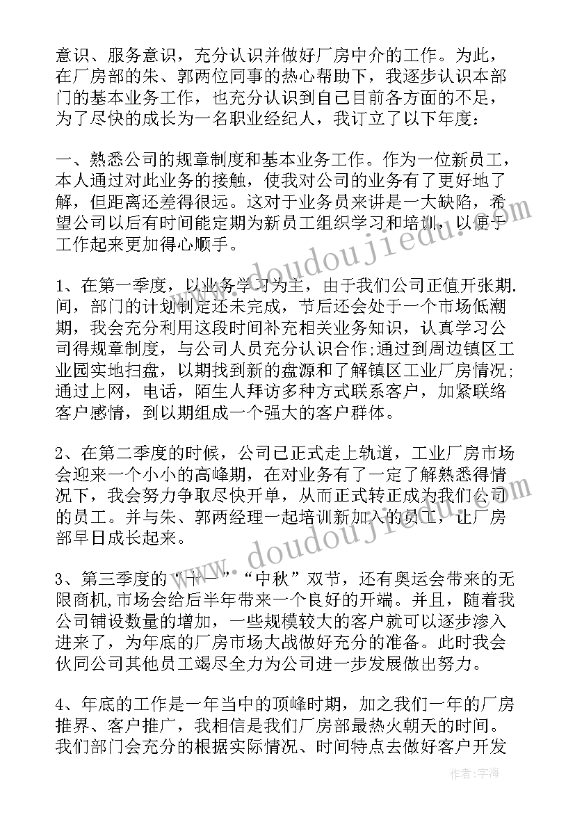 房地产中介下一年工作计划和目标 房地产中介的工作计划(模板5篇)