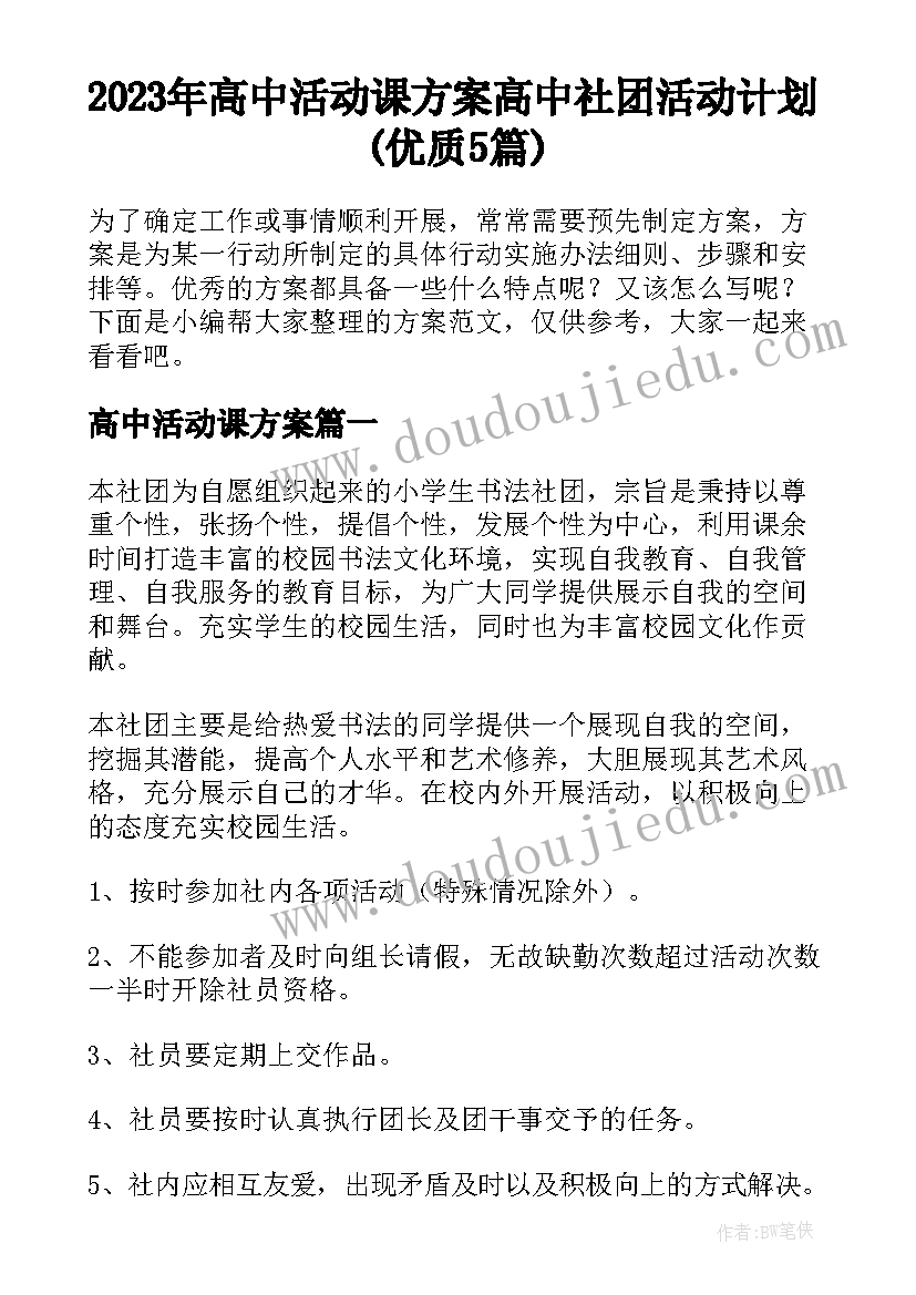 2023年高中活动课方案 高中社团活动计划(优质5篇)