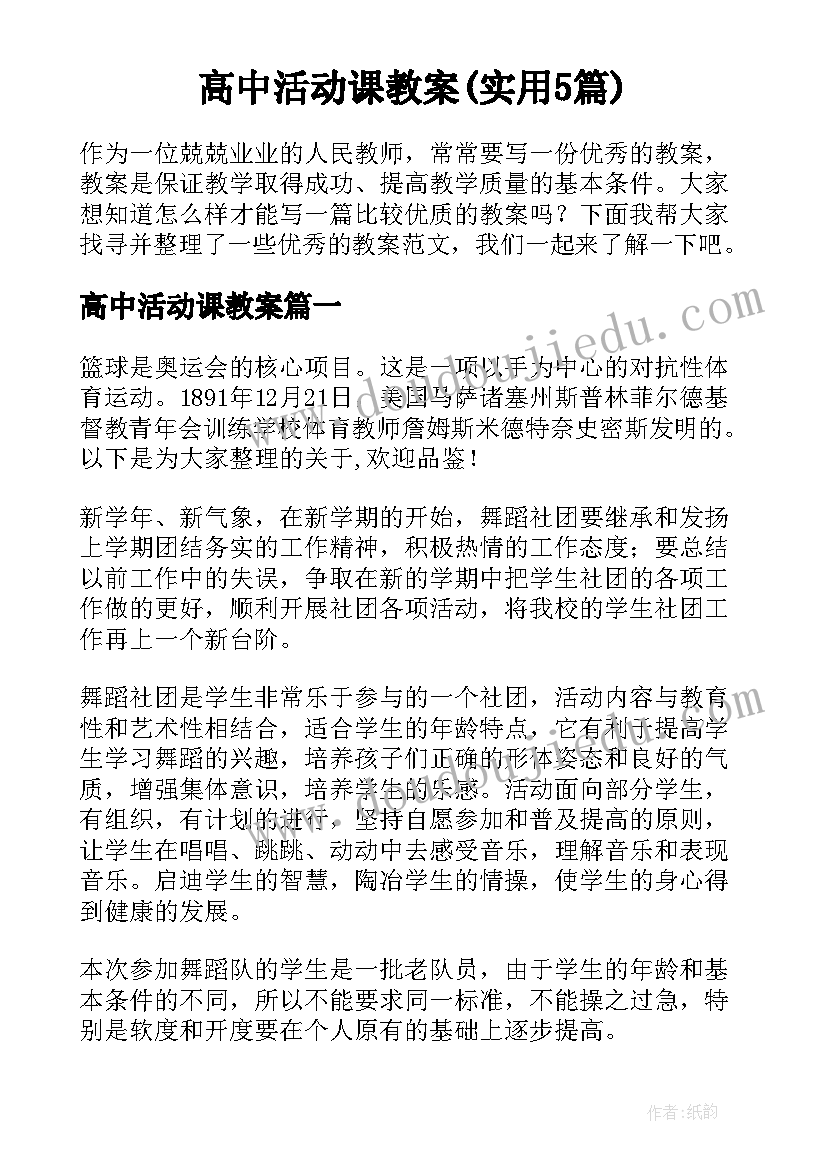 高中活动课教案(实用5篇)